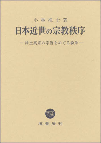 日本近世の宗教秩序 小林　准士　著の商品画像