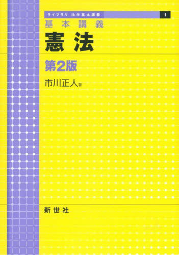 憲法　基本講義 （ライブラリ法学基本講義　１） （第２版） 市川正人／著の商品画像