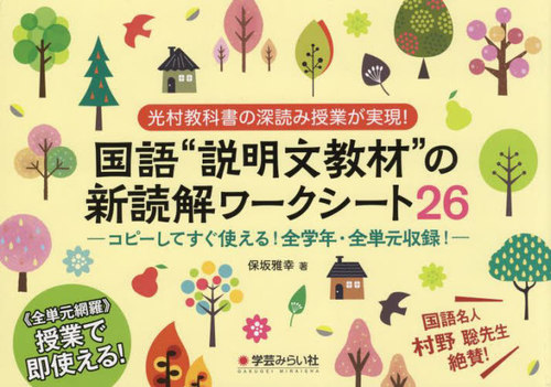 国語“説明文教材”の新読解ワークシート２６　光村教科書の深読み授業が実現！　コピーしてすぐ使える！全学年・全単元収録！ 保坂雅幸／著の商品画像