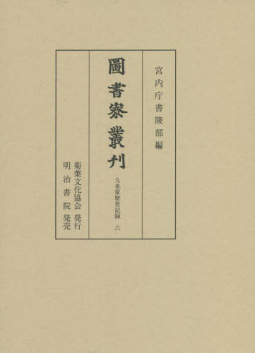 圖書寮叢刊　九条家歴世記録６ 宮内庁書陵部／編の商品画像