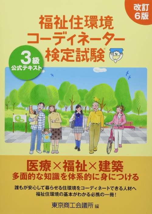 福祉住環境コーディネーター検　３級　改６ 東京商工会議所　編の商品画像