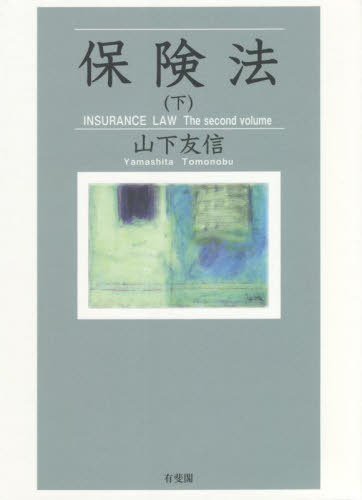 詳解保険業法 （第2版） 吉田和央／著 保険法の本 - 最安値・価格比較