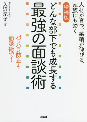 どんな部下でも成長する最強の面談術　人材が育つ、業績が伸びる、家族にも効く　パワハラ防止も面談術で！ （増補版） 入沢紀子／著の商品画像