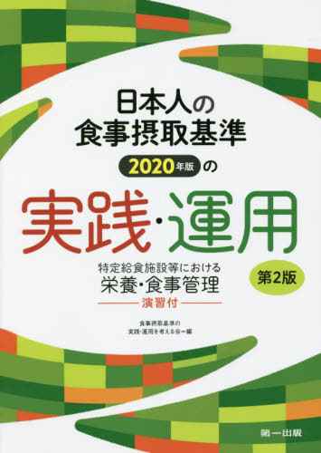 日本人の食事摂取基準２０２０年版の実践・運用　特定給食施設等における栄養・食事管理－演習付－ （第２版） 食事摂取基準の実践・運用を考える会／編　井上浩一／〔ほか〕著の商品画像