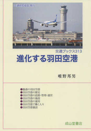 [ бесплатная доставка ][книга@/ журнал ]/ эволюция делать Haneda аэропорт ( транспорт книги )/... мужчина / работа 