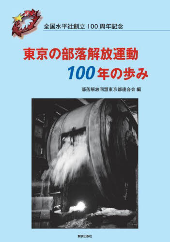 東京の部落解放運動１００年の歩み　全国水平社創立１００周年記念 部落解放同盟東京都連合会／編の商品画像