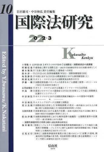 国際法研究　第１０号（２０２２／３） 岩沢雄司／責任編集　中谷和弘／責任編集の商品画像