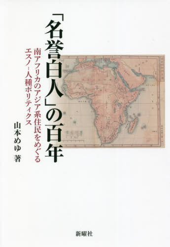 「名誉白人」の百年　南アフリカのアジア系住民をめぐるエスノ－人種ポリティクス 山本めゆ／著の商品画像