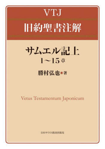 サムエル記　上 （ＶＴＪ旧約聖書注解） 勝村弘也／著の商品画像