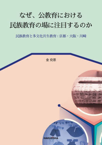 なぜ、公教育における民族教育の場に注目するのか　民族教育と多文化共生教育：京都・大阪・川崎 金兌恩／著の商品画像