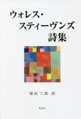 クラレル 聖地における詩と巡礼 ハーマン・メルヴィル／〔著〕 須山