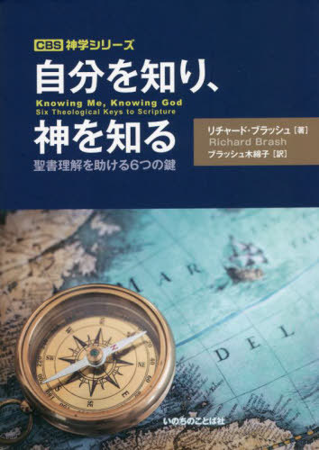 自分を知り、神を知る　聖書理解を助ける６つの鍵 （ＣＢＳ神学シリーズ） リチャード・ブラッシュ／著　ブラッシュ木綿子／訳の商品画像