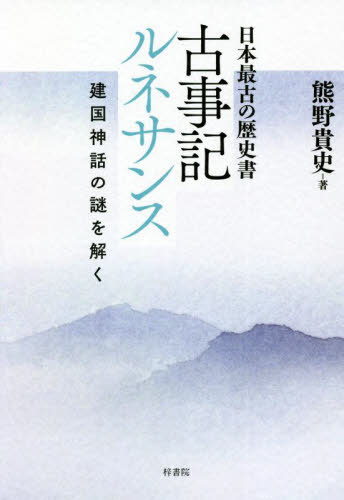 古事記ルネサンス　日本最古の歴史書　建国神話の謎を解く 熊野貴史／著の商品画像