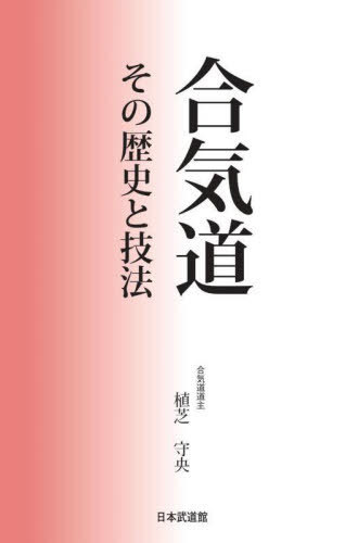 合気道　その歴史と技法 植芝守央／著の商品画像