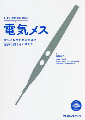 ＦＵＳＥ資格者が教える電気メス　使いこなすための原理と意外と知らないリスク 渡邊祐介／著の商品画像