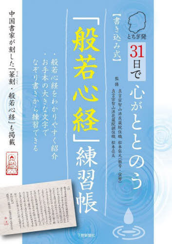 とちぎ発３１日で心がととのう〈書き込み式〉「般若心経」練習帳 松本弘元／監修　松本亮太／監修の商品画像