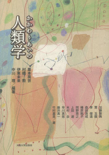 かかわりあいの人類学 栗本英世／編著　村橋勲／編著　伊東未来／編著　中川理／編著　加藤敦典／〔ほか〕著の商品画像