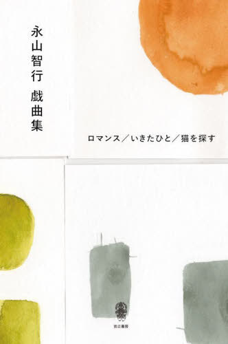 [ бесплатная доставка ][книга@/ журнал ]/. гора . line пьеса сборник роман /.... кошка . искать /. гора . line / работа 