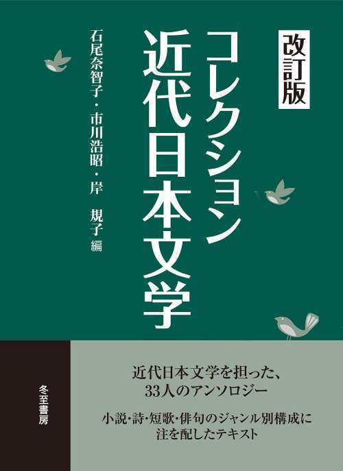 コレクション近代日本文学　改訂版 石尾　奈智子　他編　市川　浩昭　他編の商品画像