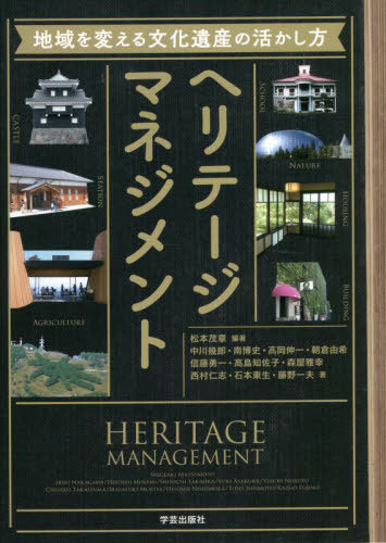 ヘリテージマネジメント　地域を変える文化遺産の活かし方 松本茂章／編著　中川幾郎／著　南博史／著　高岡伸一／著　朝倉由希／著　信藤勇一／著　高島知佐子／著　森屋雅幸／著　西村仁志／著　石本東生／著　藤野一夫／著の商品画像