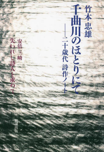 千曲川のほとりにて　二十歳代詩作ノート 竹本忠雄／著の商品画像