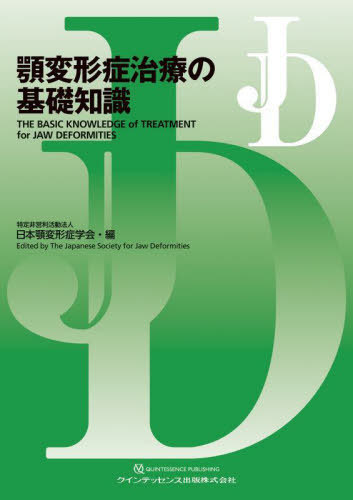顎変形症治療の基礎知識 日本顎変形症学会／編の商品画像