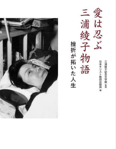 愛は忍ぶ三浦綾子物語　挫折が拓いた人生 三浦綾子／著　日本キリスト教団出版局編集部／編　三浦綾子記念文学館／監修の商品画像