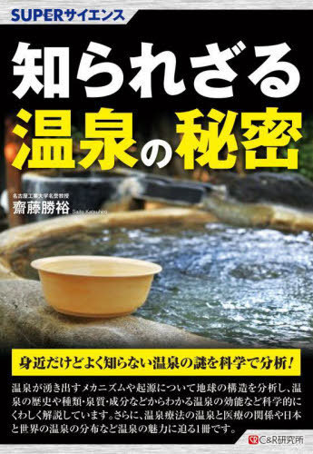 知られざる温泉の秘密 （ＳＵＰＥＲサイエンス） 齋藤勝裕／著の商品画像