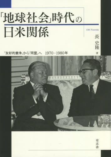 【中古】 「地球社会」時代の日米関係 「友好的競争」から「同盟」へ　１９７０ー１９８０年/有志舎/長史隆 地球社会」時代の日米関係 「友好的競争」から「同盟」へ
