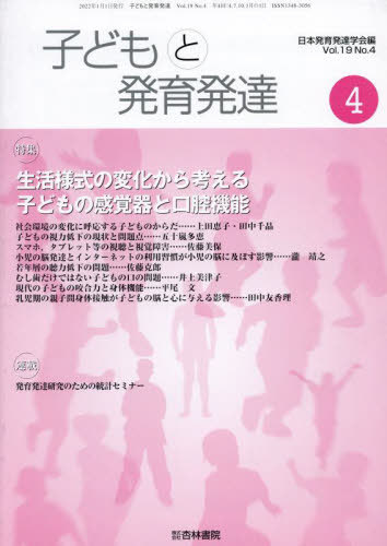 子どもと発育発達　１９－　４ 日本発育発達学会　編の商品画像