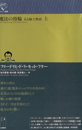 魔法の指輪　ある騎士物語　上 （ルリユール叢書） フリードリヒ・ド・ラ・モット・フケー／著　池中愛海／訳　鈴木優／訳　和泉雅人／訳の商品画像