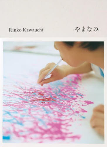 やまなみ 川内倫子／写真・文の商品画像