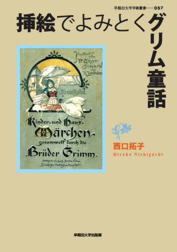 [книга@/ журнал ]/....... Сказки братьев Гримм ( Waseda университет ... документ )/ запад .../ работа 