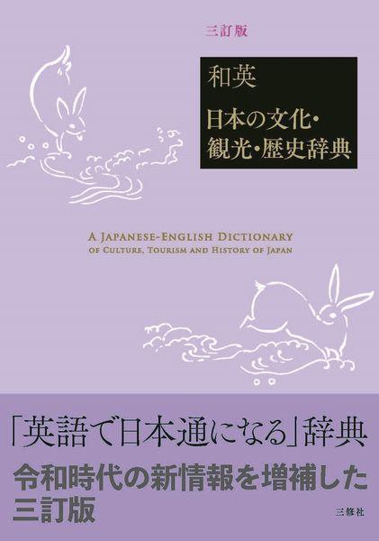 和英：日本の文化・観光・歴史辞典 （３訂版） 山口百々男／編著　Ｓｔｅｖｅｎ　Ｂａｔｅｓ／英文校閲の商品画像