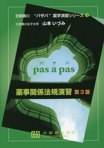 薬系有機化学 安藤章／編集 山口泰史／編集 薬学教科書、参考書 - 最