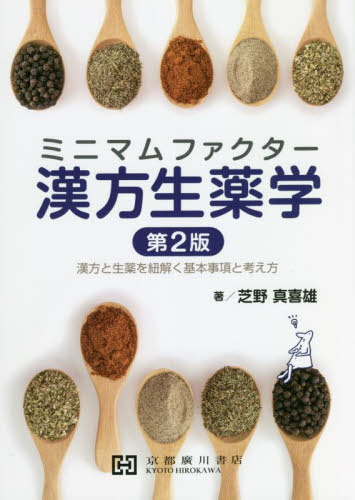 ミニマムファクター漢方生薬学　漢方と生薬を紐解く基本事項と考え方 （第２版） 芝野真喜雄／著の商品画像