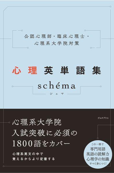 心理英単語集ｓｃｈｅｍａ　公認心理師・臨床心理士・心理系大学院対策 デルタプラス編集部／編集の商品画像