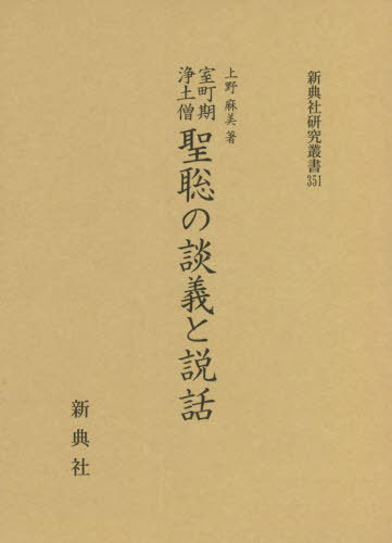 尺素往来 本文と研究 （新典社研究叢書 353） 高橋 忠彦 編著 高橋