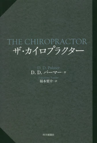 カイロプラクティック概論 鈴木正教／著 按摩、マッサージ、指圧