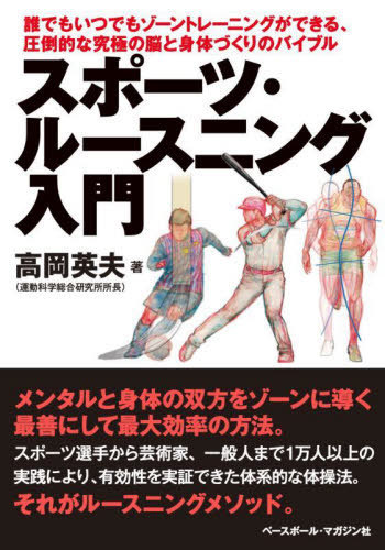 スポーツ・ルースニング入門　誰でもいつでもゾーントレーニングができる、圧倒的な究極の脳と身体づくりのバイブル 高岡英夫／著の商品画像