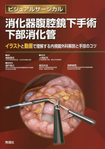 消化器外科 腹腔鏡下手術 下部消化管 イラストと動画で理解する 消化器腹腔鏡下手術下部消化管 イラストと動画で理解する内視鏡外科