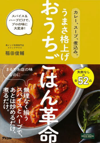 カレー、スープ、煮込み。うまさ格上げおうちごはん革命　スパイス＆ハーブだけで、プロの味に大変身！ 稲田俊輔／著の商品画像