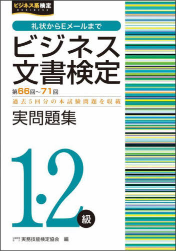 [book@/ magazine ]/ business document official certification real workbook 1*2 class no. 66 times ~ no. 71 times ( business series official certification )/ business practice . talent official certification association / compilation 