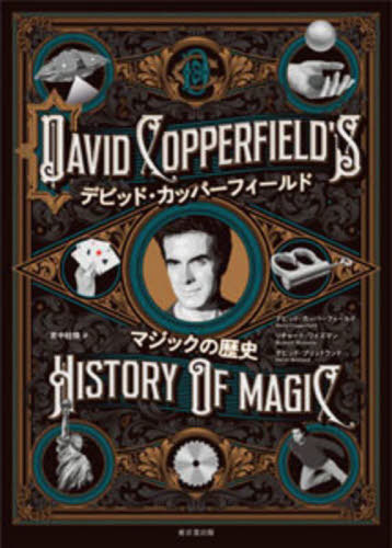 [ free shipping ][book@/ magazine ]/ David * copper field Magic. history /. title :DAVID COPPERFIELD*S HISTORY OF MAGIC/