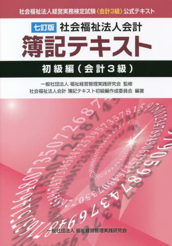 [ free shipping ][book@/ magazine ]/ society welfare juridical person accounting . chronicle text society welfare juridical person management business practice official certification examination ( accounting 3 class ) official text novice 