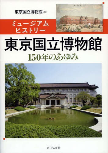 [книга@/ журнал ]/ Tokyo страна . музей Mu jiamhi -тактный Lee 150 год. .../ Tokyo страна . музей / сборник 