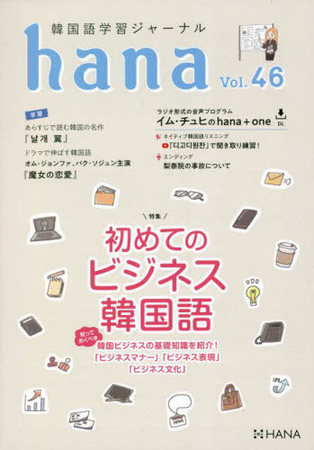 [книга@/ журнал ]/ корейский язык учеба journal hana Vol.46/hana редактирование часть / сборник 
