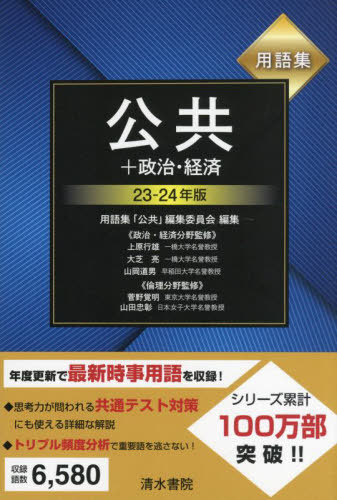 [book@/ magazine ]/ glossary public + politics * economics 23-24 year version / glossary [ public ] editing committee / editing Uehara line male /( another )..