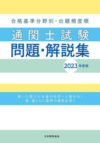 [book@/ magazine ]/*23 state examination customs clearance . examination problem * explanation compilation / Japan customs association 