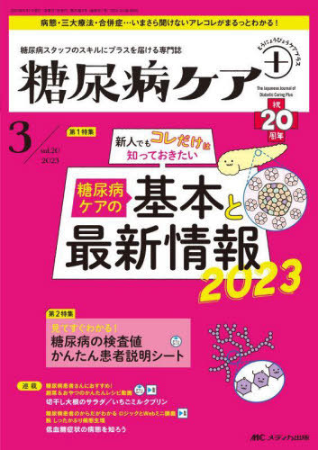 [ free shipping ][book@/ magazine ]/ diabetes care + diabetes staff. skill . plus .... speciality magazine no. 20 volume 3 number (2023-3)